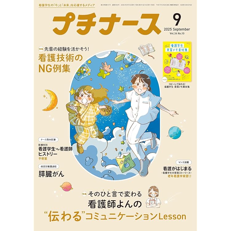 プチナース: 急性期実習マスターになる!/心電図の覚えかた/付録:周術期