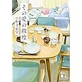 その愛の程度 (講談社文庫)