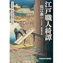 古書　小説　江戸時代、明治期 Amazon.co.jp: 江戸職人綺譚 (光文社文庫 さ 42-1) : 佐江衆一: 本