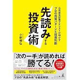 先読みする投資術　元外資系証券アナリストが明かすプロの売買パターンと投資判断