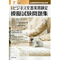 Amazon.co.jp: 全商ビジネス文書実務検定模擬試験問題集2級 (令