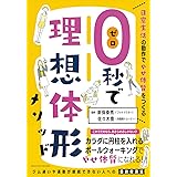 ０秒で理想体形メソッド　日常生活の動作でやせ体質をつくる