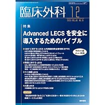 臨床外科 2025年 12月号 特集 Advanced LECSを安全に導入するための