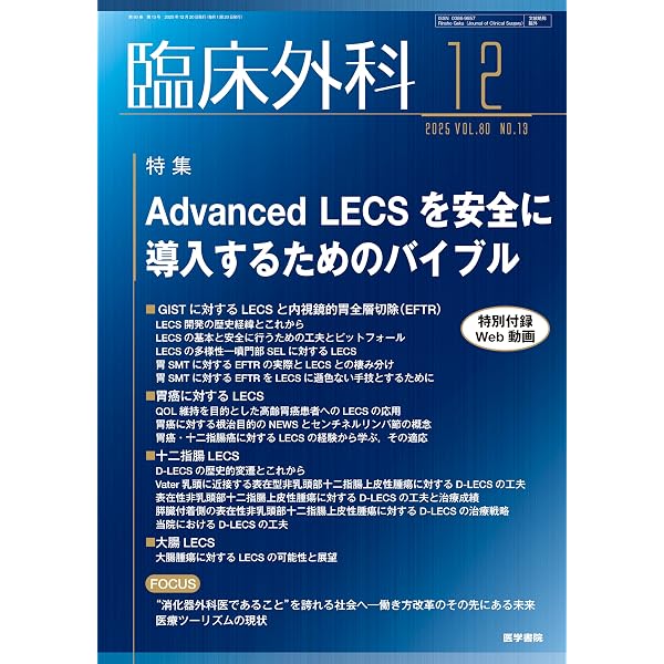 臨床外科 2025年 8月号 特集 痔核治療のすべて〔特別付録Web動画付き