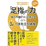 「足指」の力 体の不調がスッと消える3分つま先立ち体操——腰痛・ひざ痛・頭痛から肩こり・慢性疲労まで