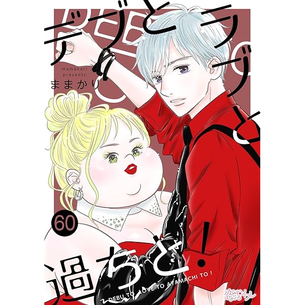 デブとラブと過ちと！ 58 (恋するｿﾜﾚ) | ままかり | 少女マンガ