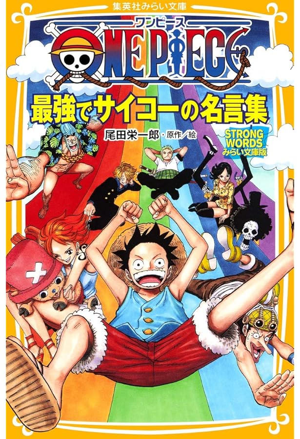 ONE PIECE STRONG WORDS 上下巻セット (集英社新書＜ヴィジュアル版