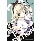 インフェクション（２１） (週刊少年マガジンコミックス)
