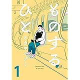 ものするひと 1 (ビームコミックス)