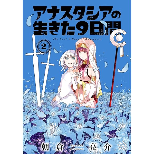 Amazon.co.jp: アナスタシアの生きた9日間 1巻 (デジタル版ガンガン