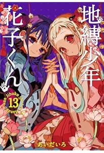 Amazon.co.jp: 地縛少年 花子くん(12) (Gファンタジーコミックス