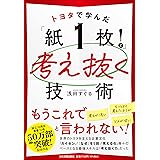 トヨタで学んだ「紙１枚！」で考え抜く技術