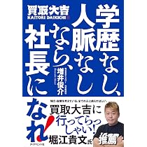 学歴なし、人脈なしなら、社長になれ! | 増井俊介 |本 | 通販 | Amazon