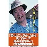いま、幸せかい? 「寅さん」からの言葉 (文春新書 1242)