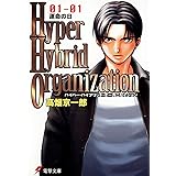 Hyper Hybrid Organization 01-01　運命の日 (電撃文庫)