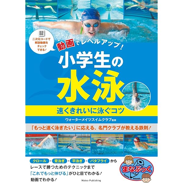 DVDでレベルアップ! 小学生の水泳 弱点克服BOOK 新版 (まなぶっく