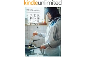 晋遊舎ムック　NHK ドラマ10 「しあわせは食べて寝て待て」 麦巻さんのまいにち薬膳手帖～体と心をいたわる旬の食材と養生の知恵～