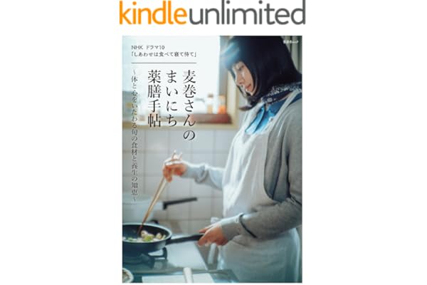晋遊舎ムック　NHK ドラマ10 「しあわせは食べて寝て待て」 麦巻さんのまいにち薬膳手帖～体と心をいたわる旬の食材と養生の知恵～