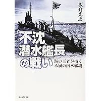 新装解説版 鉄の棺 最後の日本潜水艦 (光人社NF文庫 さ 1303