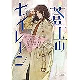 蒼玉のセイレーン Hidden Legacyシリーズ (mirabooks)