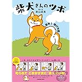 柴犬さんのツボ 進め! 親バカ道 (タツミムック)