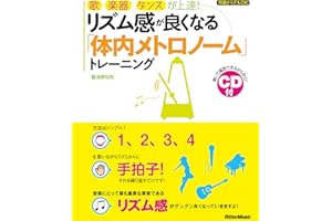 歌、楽器、ダンスが上達! リズム感が良くなる「体内メトロノーム」トレーニング (CD付)