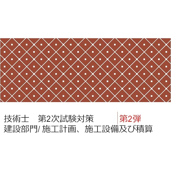 Amazon.co.jp: 技術士 第二次試験対策: 『建設部門／施工計画、施工