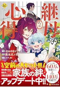 継母の心得 (1) (レジーナCOMICS) | ほおのきソラ・藤丸豆ノ介, トール