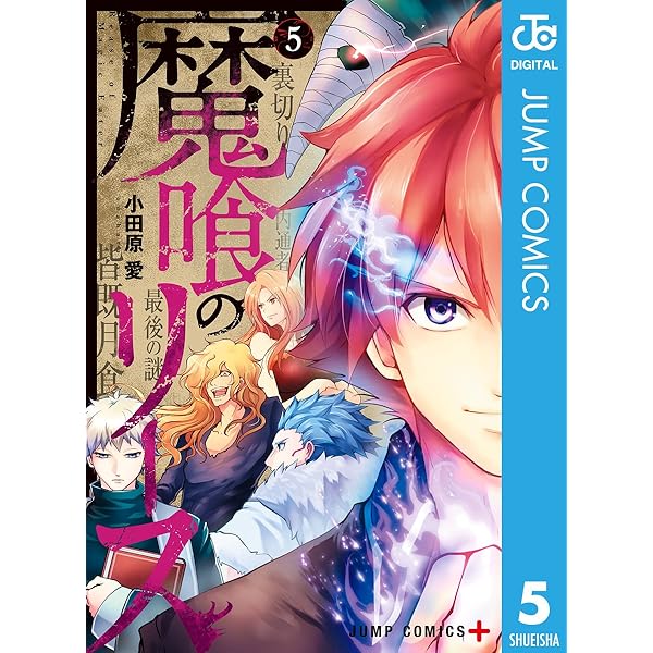 魔喰のリース 5 ジャンプコミックスdigital 小田原愛 少年マンガ Kindleストア Amazon