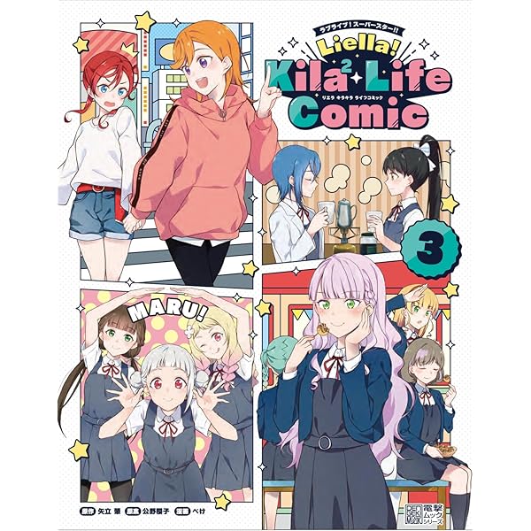 Amazon.co.jp: ラブライブ!スーパースター!! Liella! Kila2 Life Comic