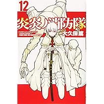 炎炎ノ消防隊(13) (少年マガジンコミックス) | 大久保 篤 |本