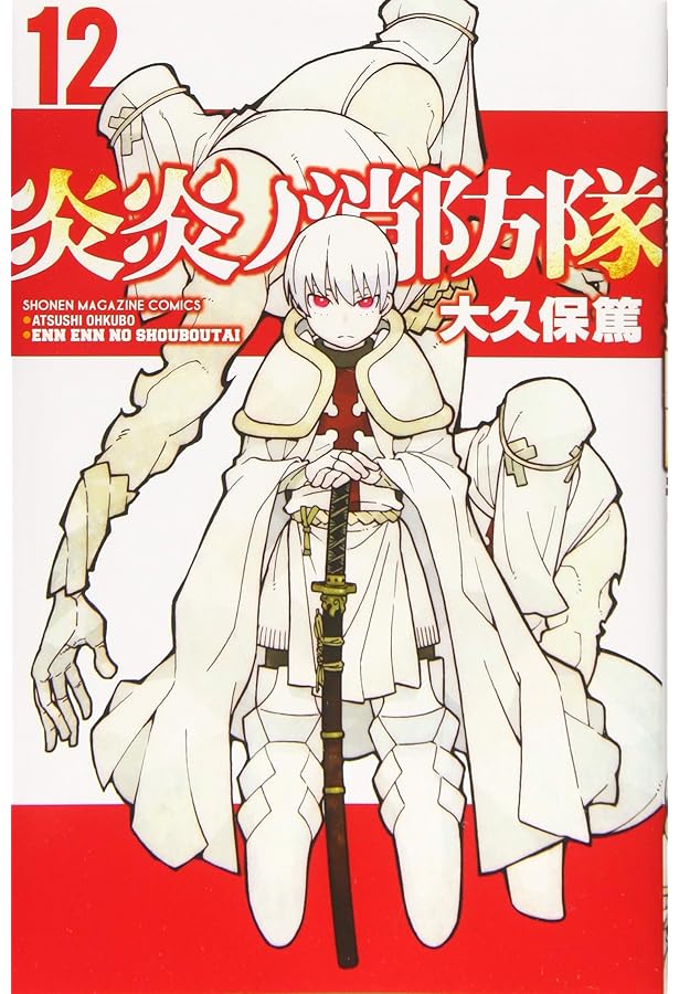 炎炎ノ消防隊(14) (少年マガジンコミックス) | 大久保 篤 |本 | 通販