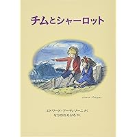 チムとゆうかんなせんちょうさん (世界傑作絵本シリーズ) | エドワード