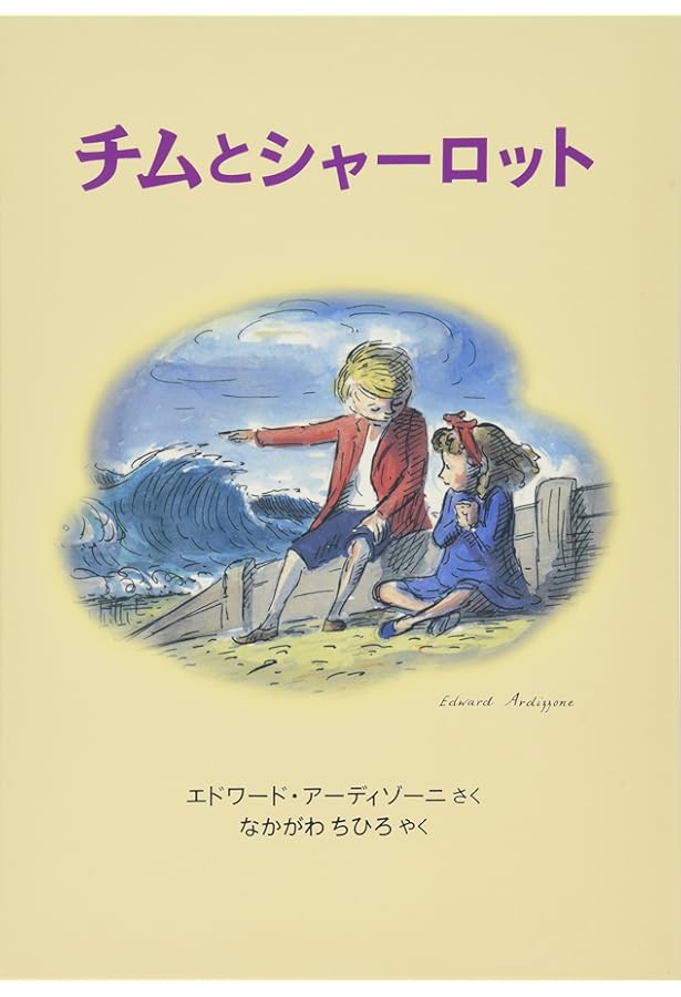 Amazon.co.jp: チムひとりぼっち (世界傑作絵本シリーズ) : エドワード