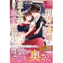 利害一致婚のはずですが、ホテル王の一途な溺愛に蕩かされています