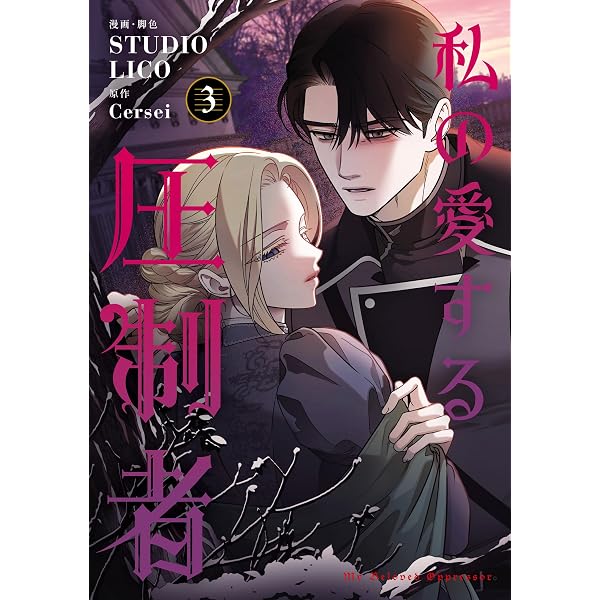 Amazon.co.jp: 私の愛する圧制者 1 (FLOS COMIC) eBook