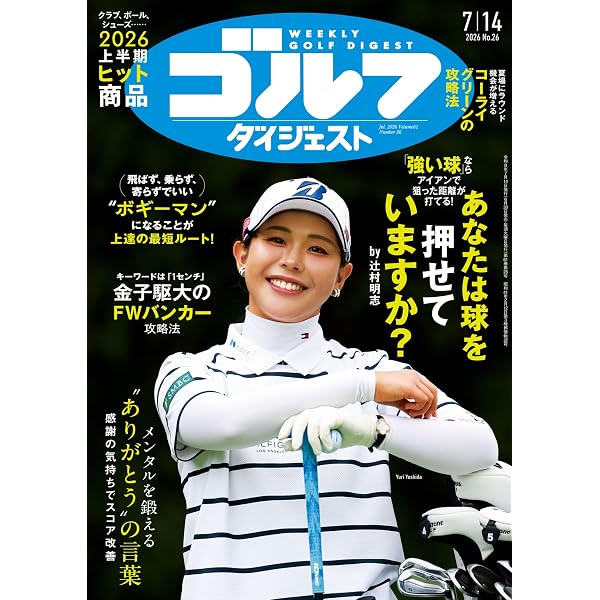 Amazon.co.jp: 週刊ゴルフダイジェスト (6/30号) : 本
