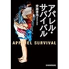 アパレル・サバイバル (日本経済新聞出版)