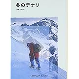 孤独の山 ローツェ南壁単独登攀への軌跡 トモ チェセン Cesen Tomo 等 近藤 本 通販 Amazon