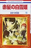 赤髪の白雪姫 16 (花とゆめCOMICS)