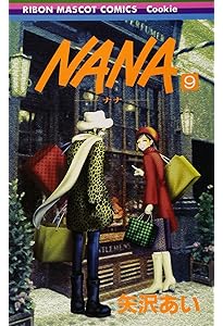 Amazon.co.jp: NANA―ナナ― 8 (りぼんマスコットコミックス) : 矢沢