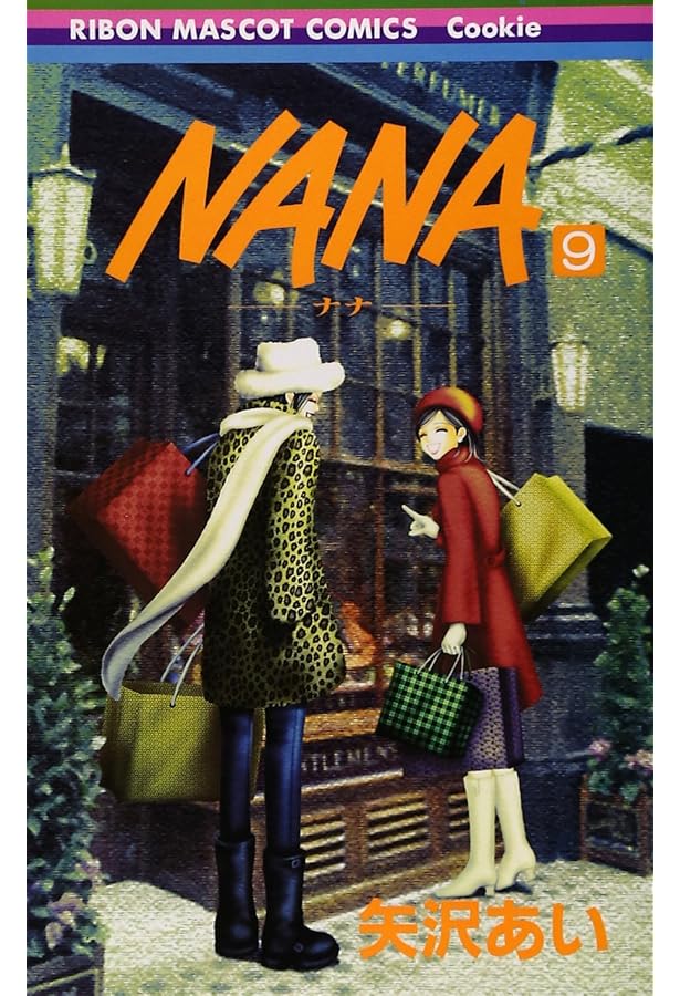 Amazon.co.jp: NANA―ナナ― 8 (りぼんマスコットコミックス) : 矢沢