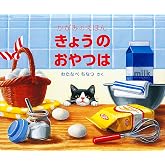 きょうの おやつは かがみのえほん (福音館の単行本)