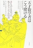 天才数学者はこう賭ける―誰も語らなかった株とギャンブルの話