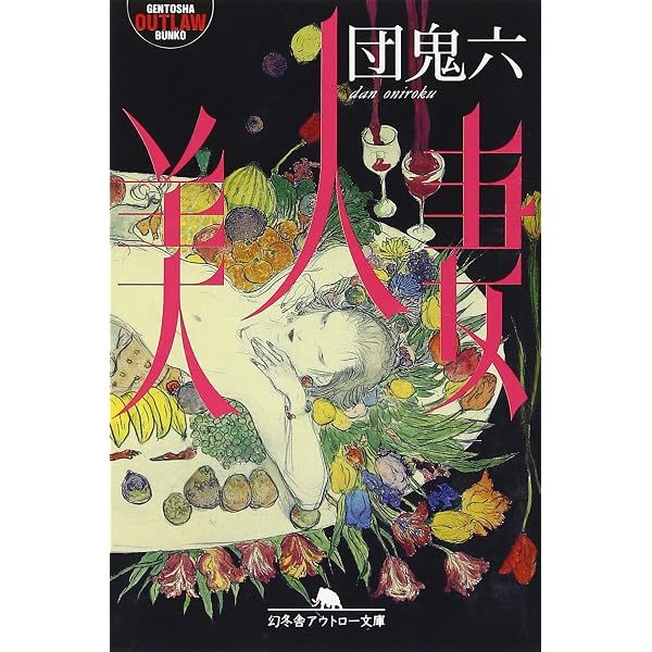 奴隷船 (無双舎文庫) | 鬼六, 団 |本 | 通販 | Amazon
