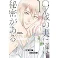 19歳の夫には秘密がある 1 アイプロセレクション Rin 伊吹 芹 本 通販 Amazon