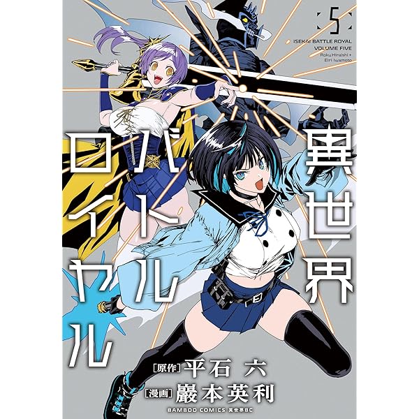 異世界バトルロイヤル 特典 まとめ売り 異世界バトルロイヤル2〜4特典リーフレット - メルカリ