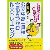 《とまつ式》公立中高一貫校 合格をつかむ作文トレーニング:考え方が分かる! 書く力がつく!