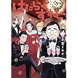 はたらくすすむ（４） (ヤングマガジンコミックス)