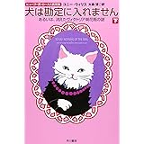 犬は勘定に入れません 下―あるいは、消えたヴィクトリア朝花瓶の謎 (ハヤカワ文庫 SF ウ 12-7)